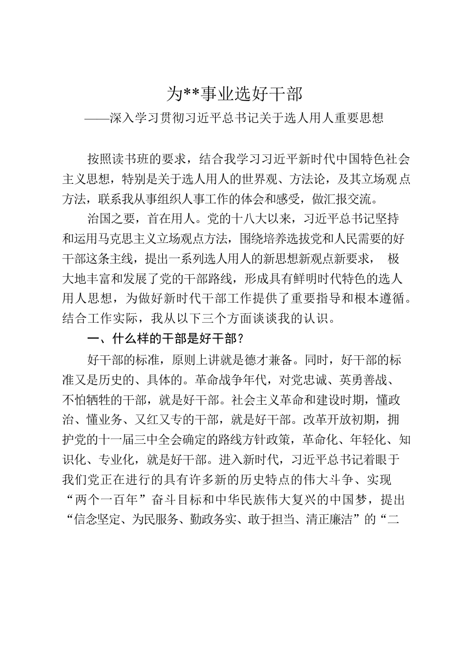 为事业选好干部——深入学习贯彻习近平总书记关于选人用人重要思想.docx_第1页