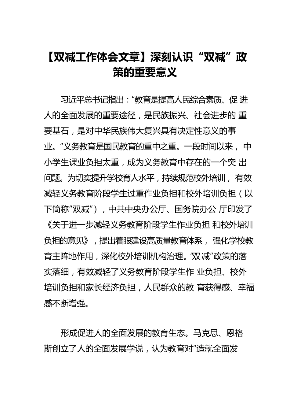 【双减工作体会文章】深刻认识“双减”政策的重要意义.docx_第1页