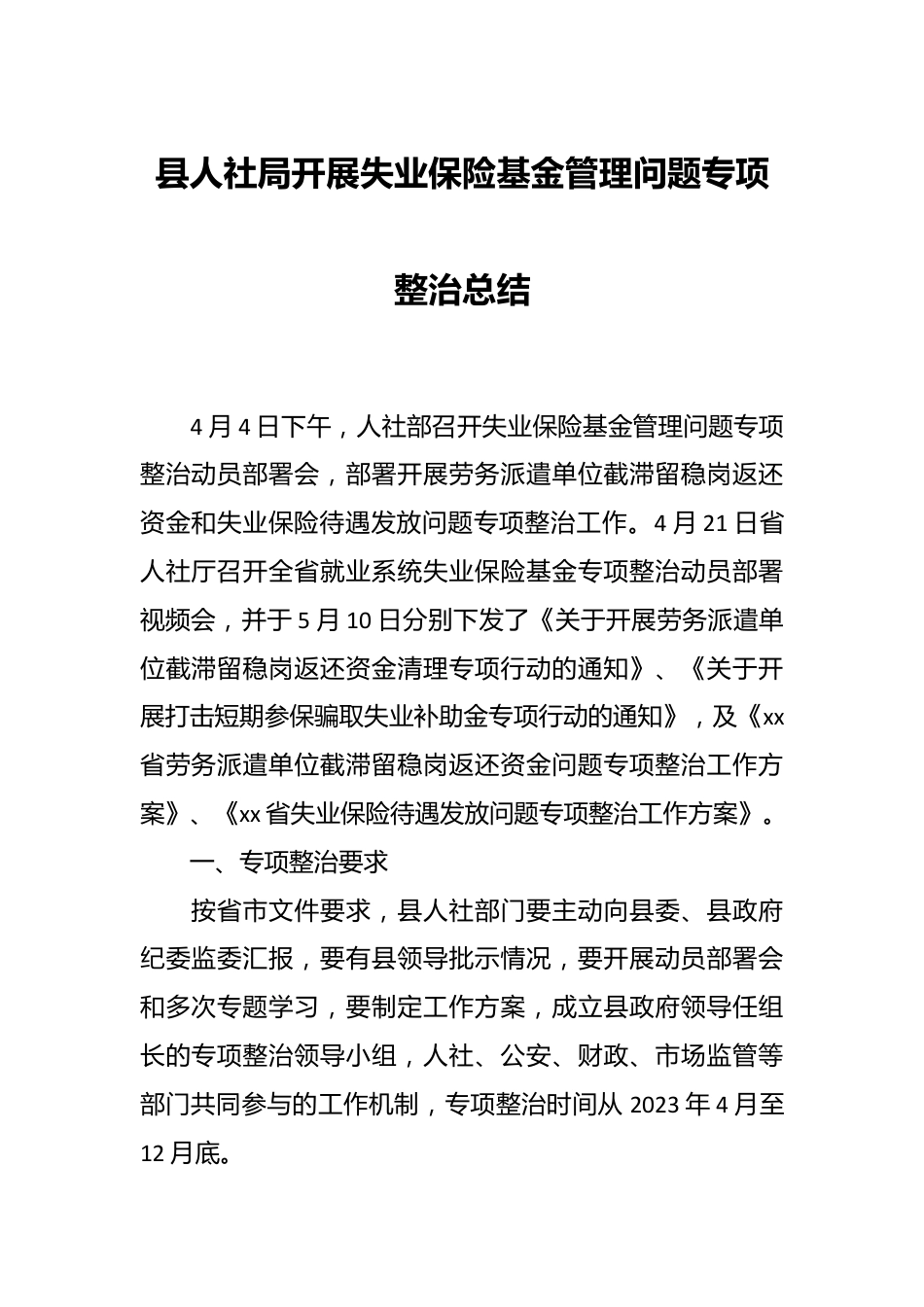 县人社局开展失业保险基金管理问题专项整治总结.docx_第1页