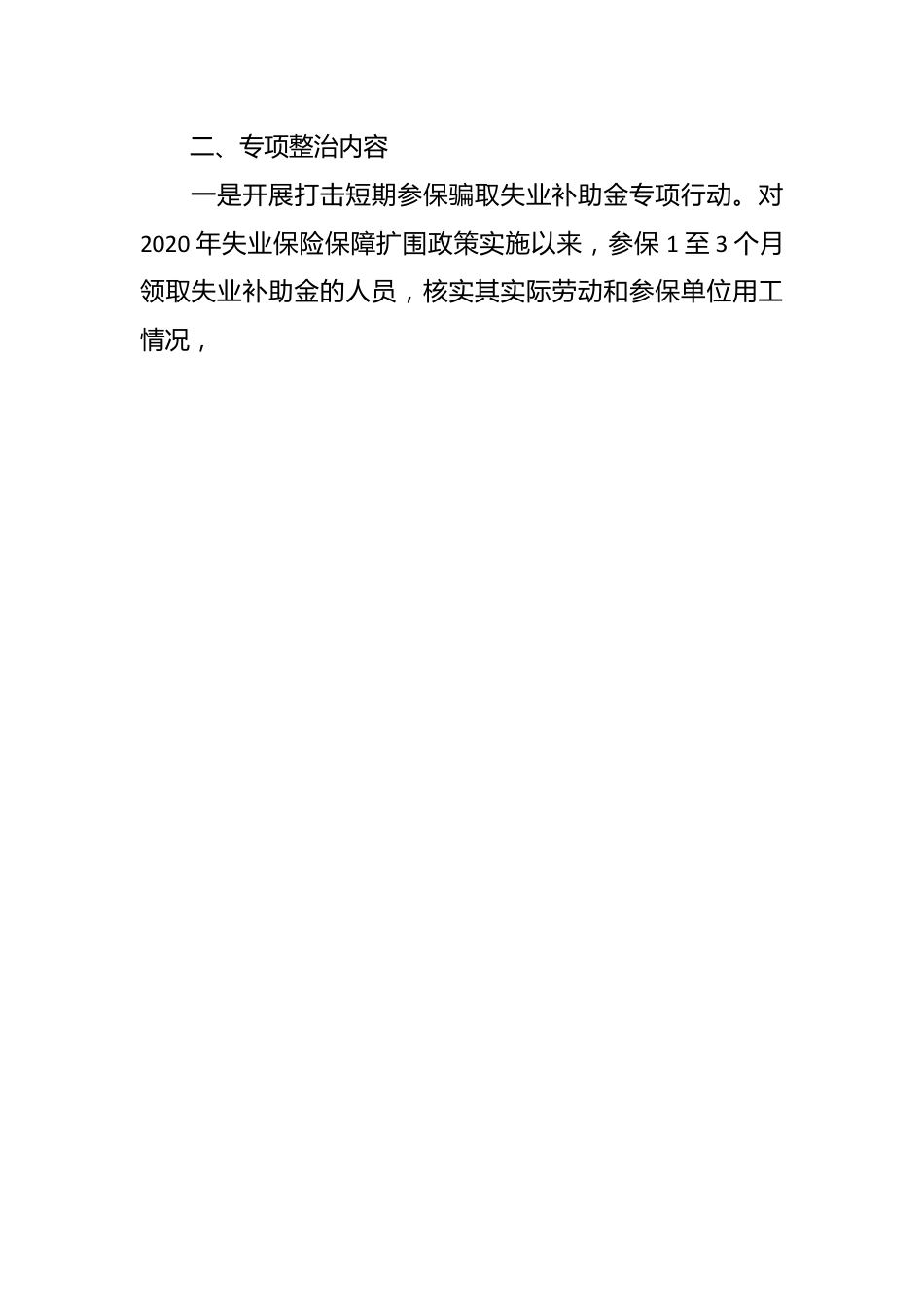 县人社局开展失业保险基金管理问题专项整治总结.docx_第2页