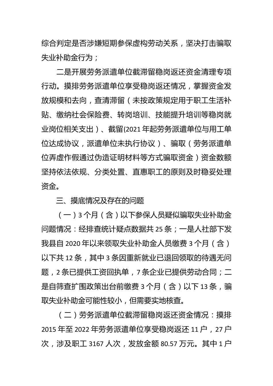 县人社局开展失业保险基金管理问题专项整治总结.docx_第3页