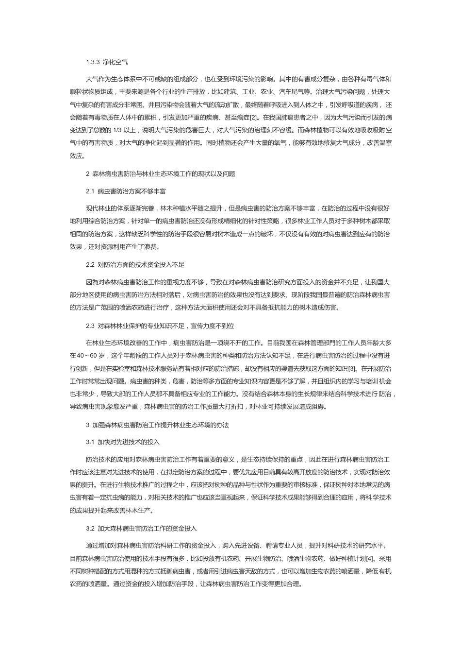 森林病虫害防治工作及林业生态环境改善有效措施简析.docx_第2页