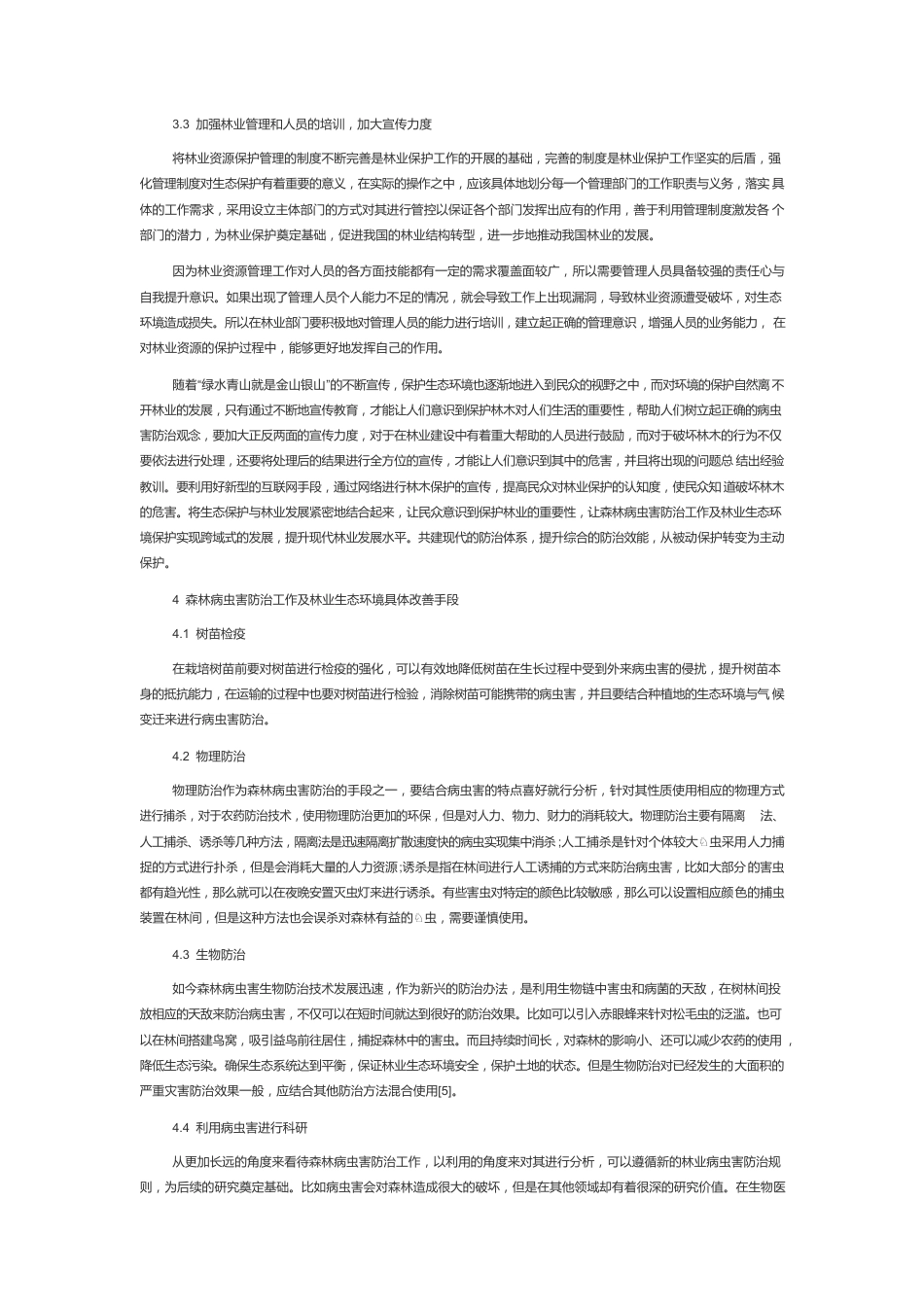 森林病虫害防治工作及林业生态环境改善有效措施简析.docx_第3页