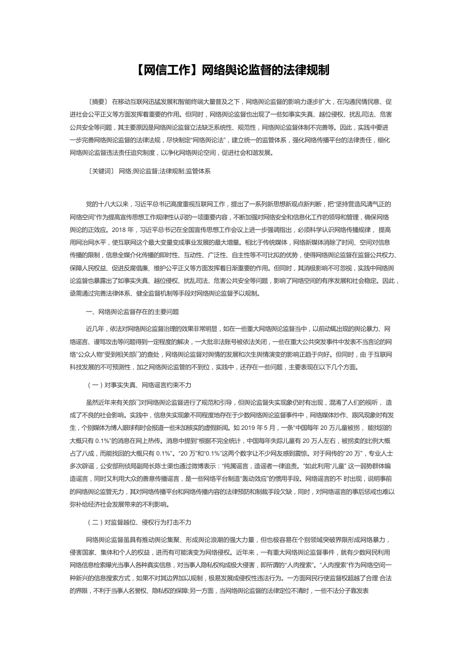 【网信工作】网络舆论监督的法律规制.docx_第1页