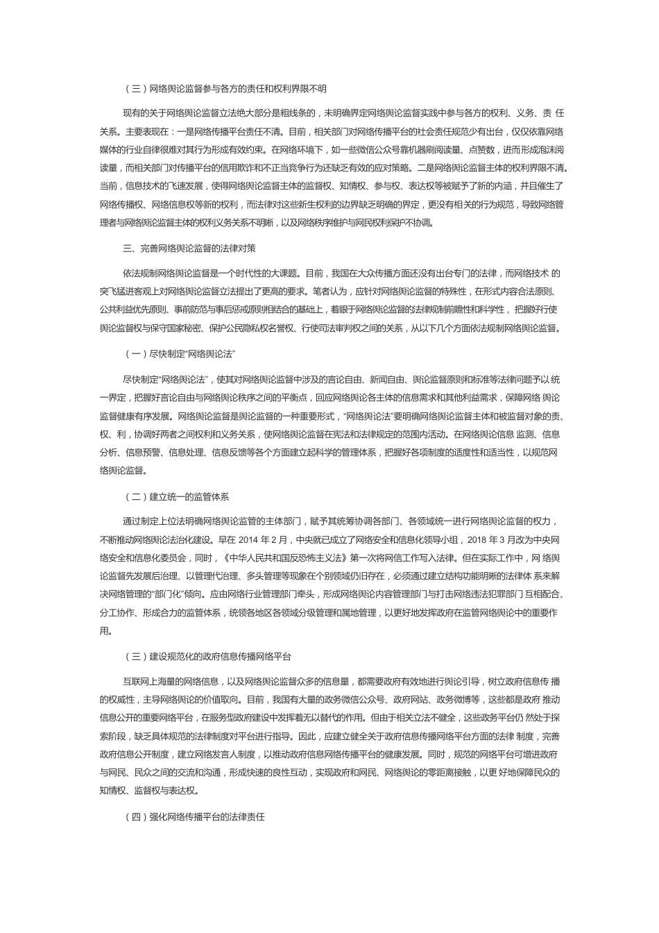 【网信工作】网络舆论监督的法律规制.docx_第3页