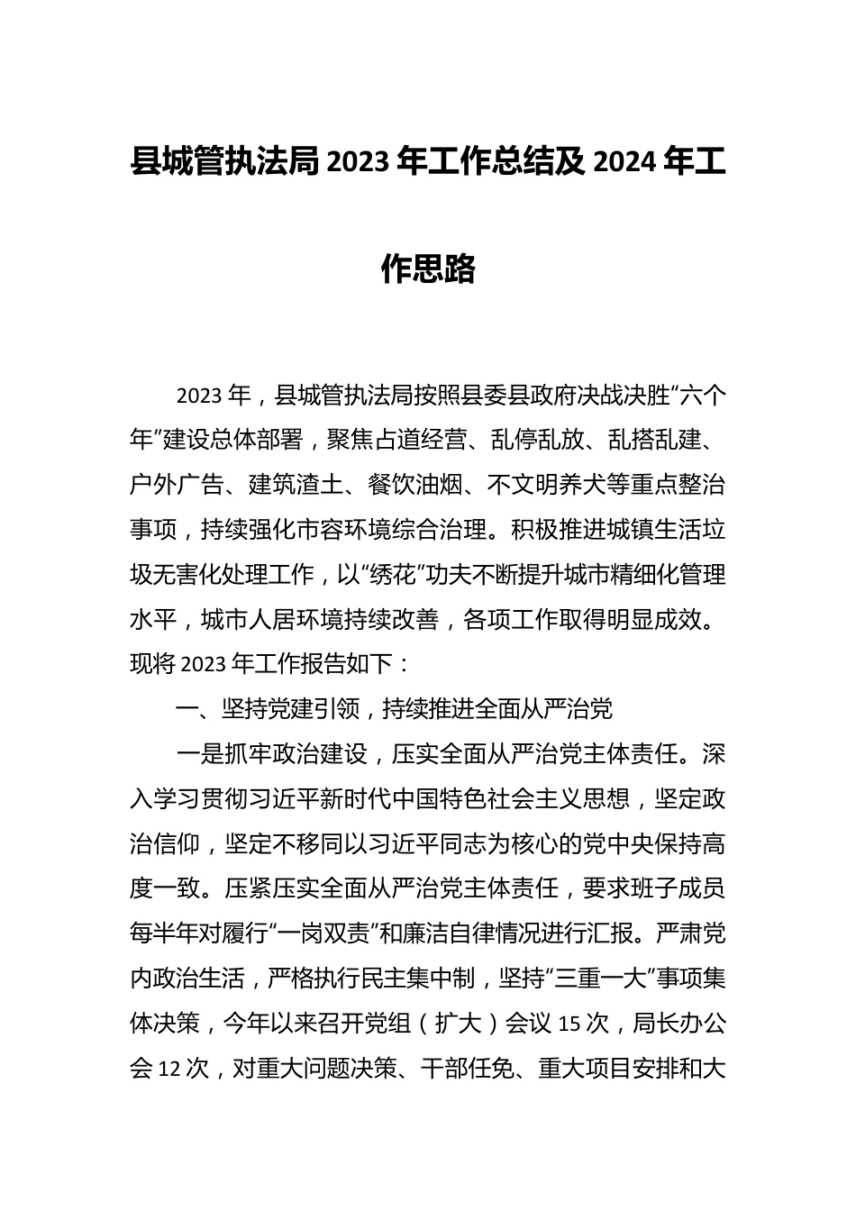 县城管执法局2023年工作总结及2024年工作思路.docx_第1页