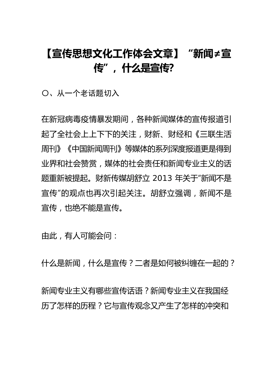 【宣传思想文化工作体会文章】“新闻≠宣传”，什么是宣传？.docx_第1页