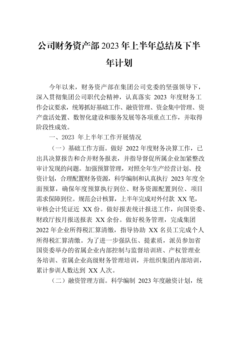 公司财务资产部2023年上半年总结及下半年计划.docx_第1页