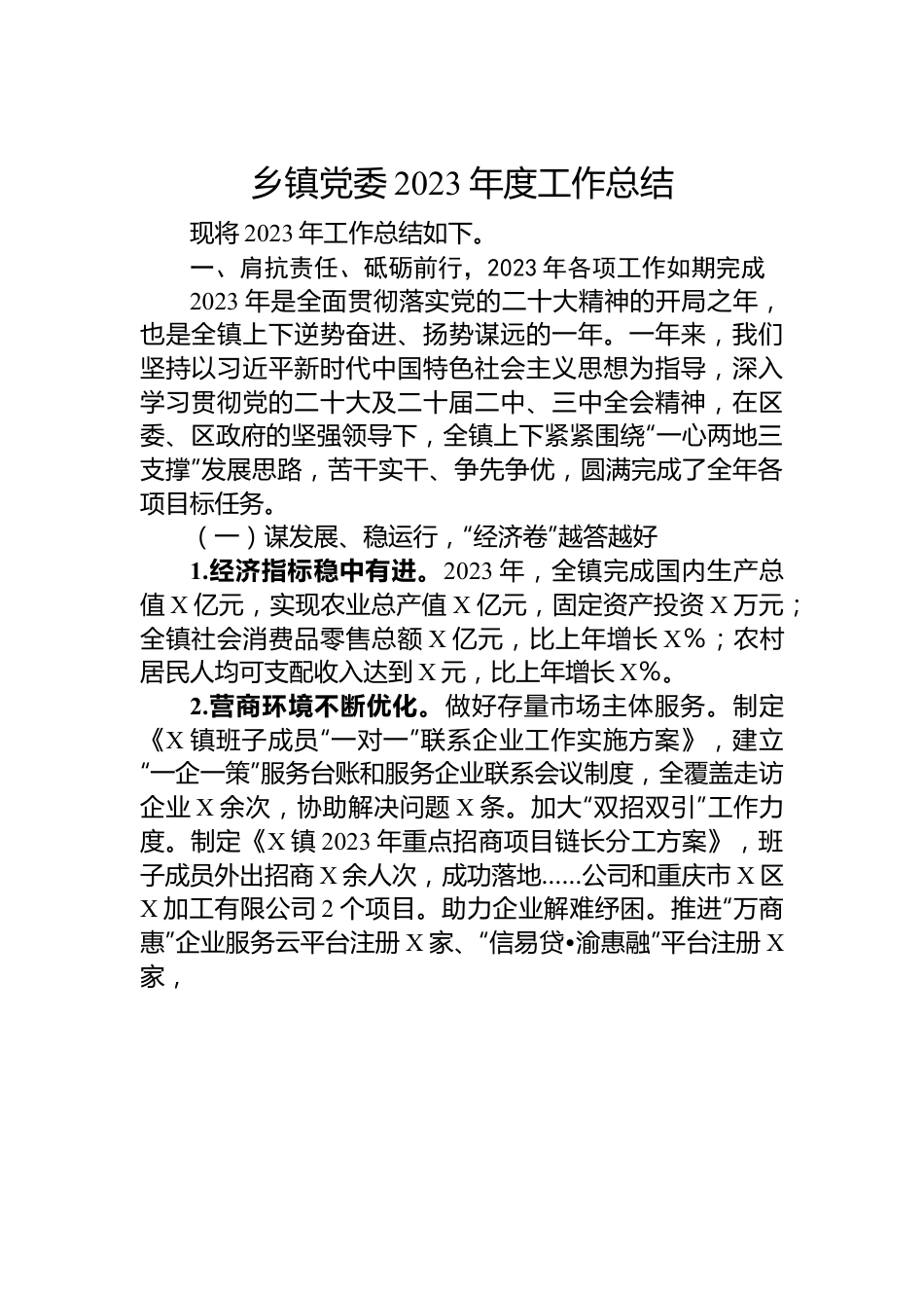 乡镇党委2023年度工作总结.docx_第1页