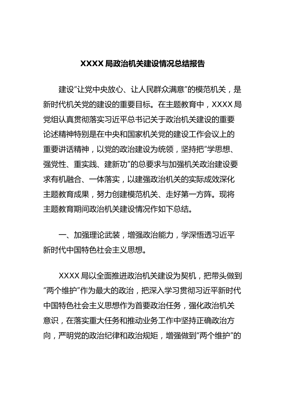 XXXX局政治机关建设情况总结报告.docx_第1页