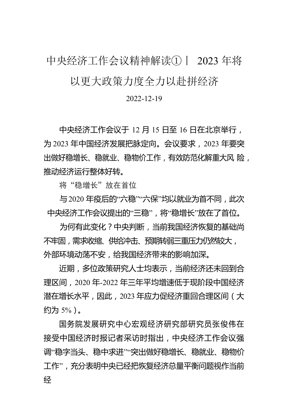 中央经济工作会议精神解读①丨2023年将以更大政策力度全力以赴拼经济.docx_第1页