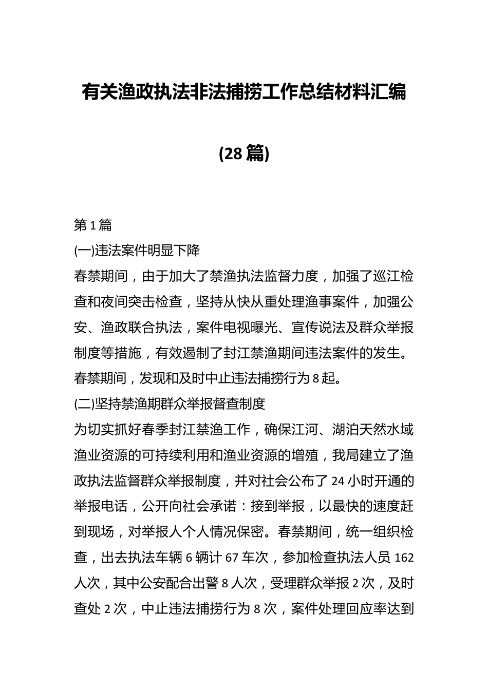 (28篇)有关渔政执法非法捕捞工作总结材料汇编.docx_第1页