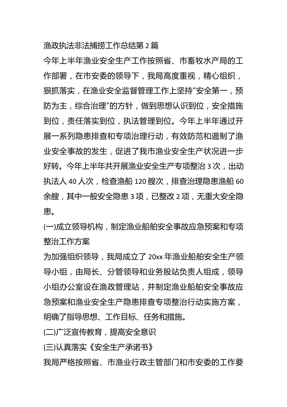 (28篇)有关渔政执法非法捕捞工作总结材料汇编.docx_第3页