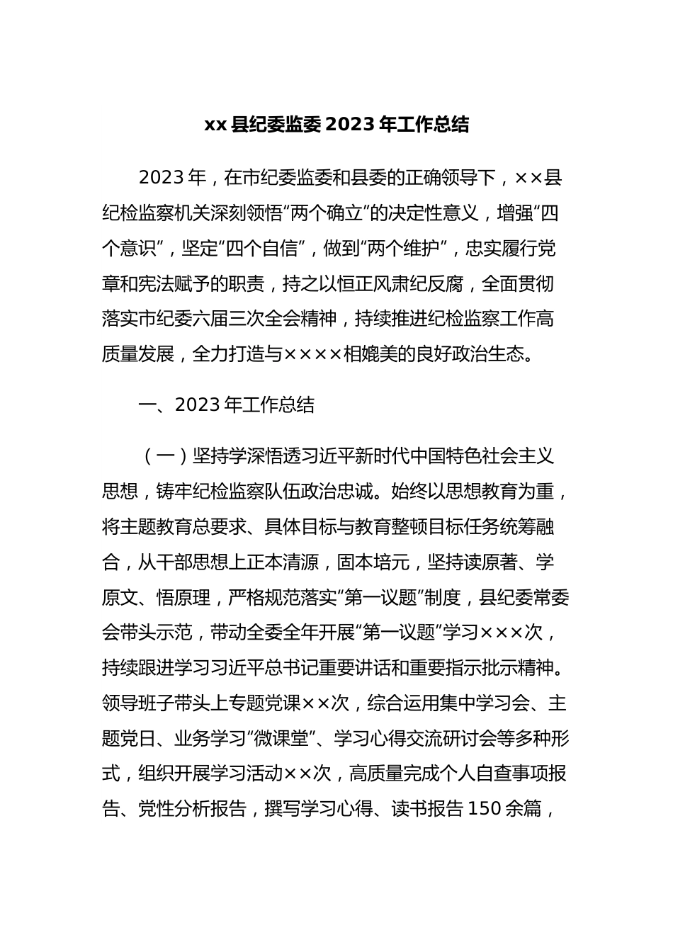 xx县纪委监委2023年工作总结.docx_第1页