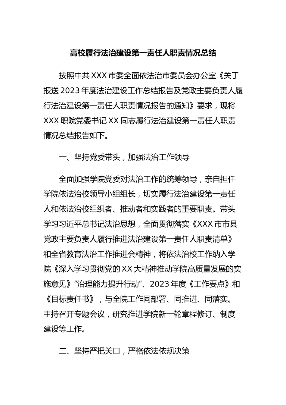 高校履行法治建设第一责任人职责情况总结.docx_第1页