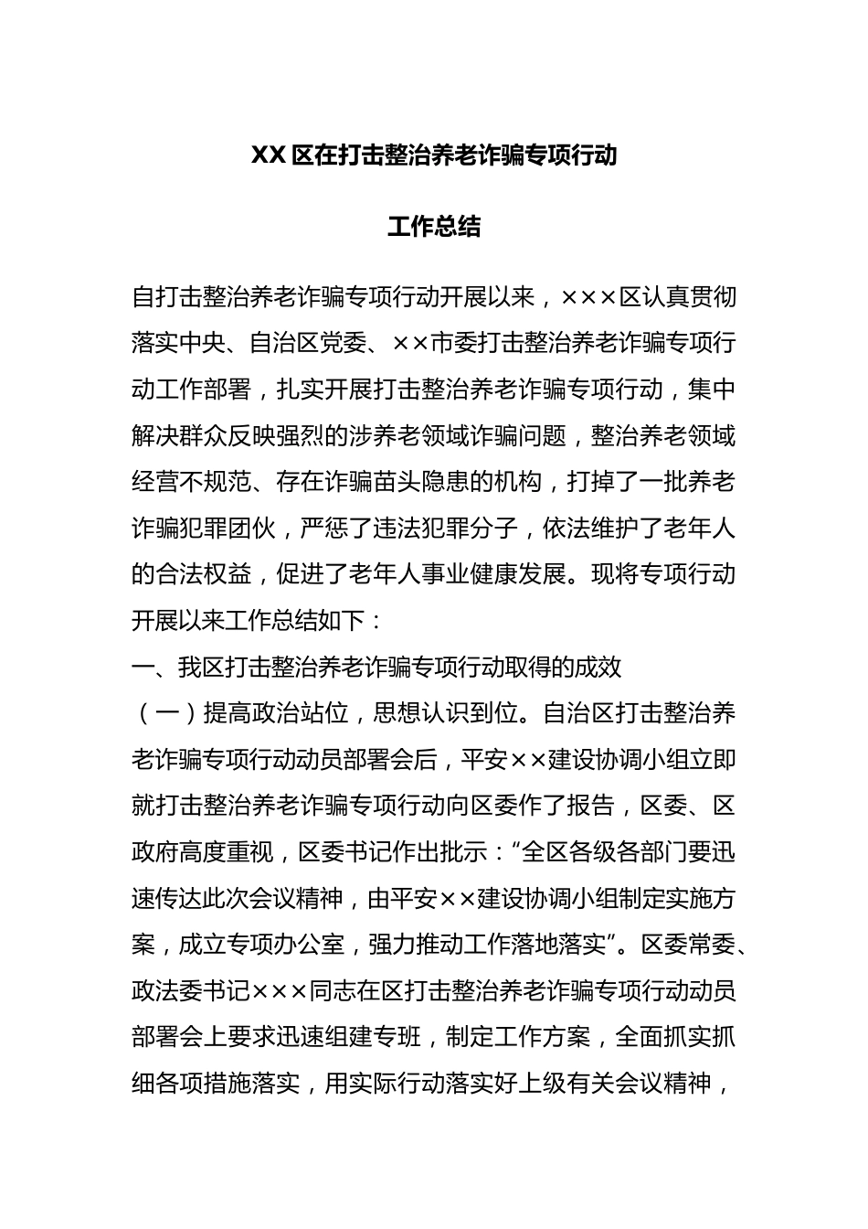 X区在打击整治养老诈骗专项行动工作总结.docx_第1页