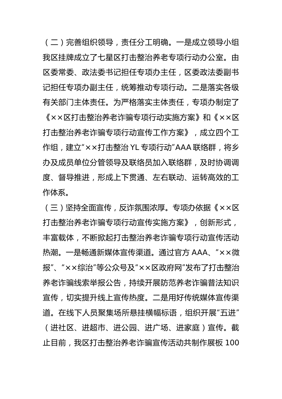 X区在打击整治养老诈骗专项行动工作总结.docx_第3页