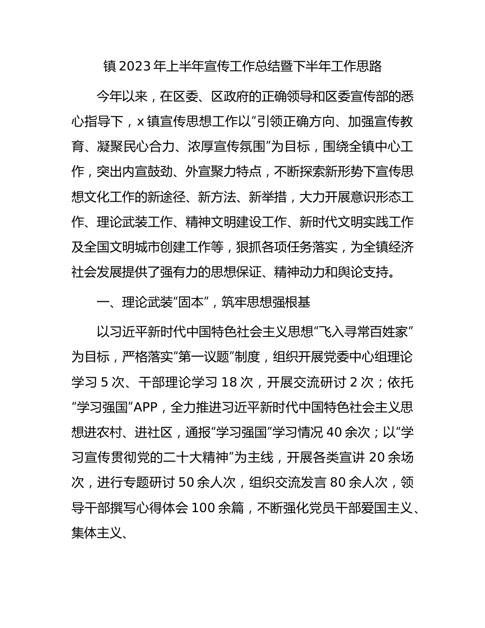 乡镇2023年上半年宣传工作总结暨下半年工作思路.docx_第1页