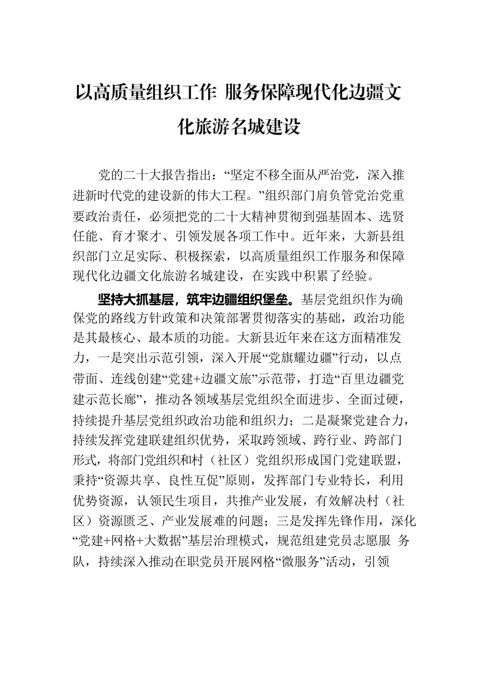 以高质量组织工作 服务保障现代化边疆文化旅游名城建设（20230807）.docx_第1页