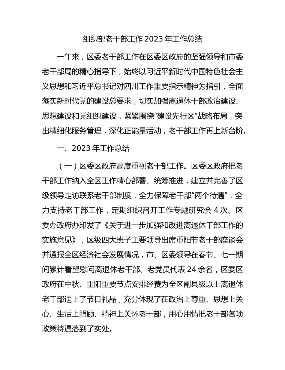 组织部老干部工作2023年工作总结2600字.docx_第1页