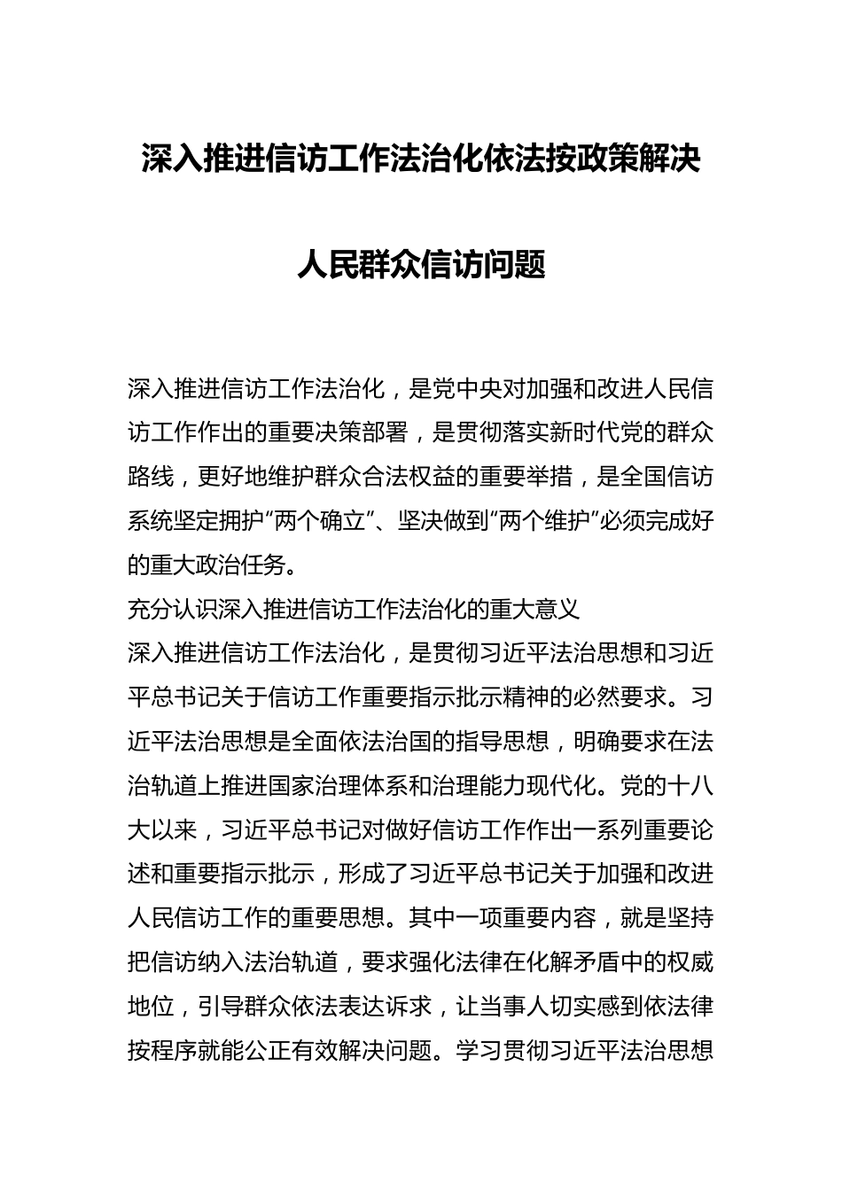 深入推进信访工作法治化 依法按政策解决人民群众信访问题.docx_第1页