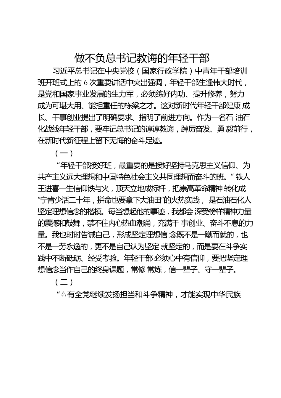 做不负总书记教诲的年轻干部.docx_第1页