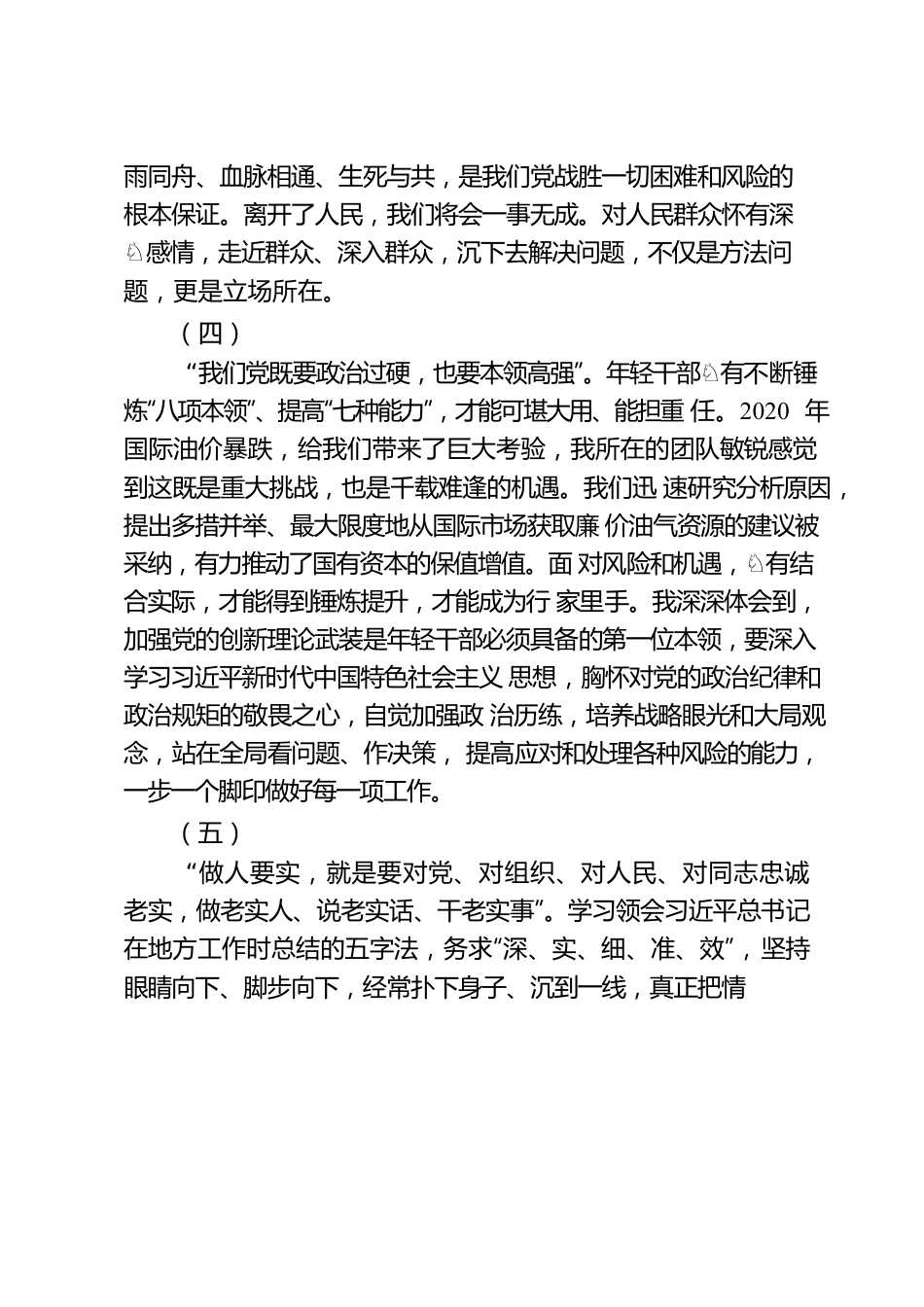 做不负总书记教诲的年轻干部.docx_第3页