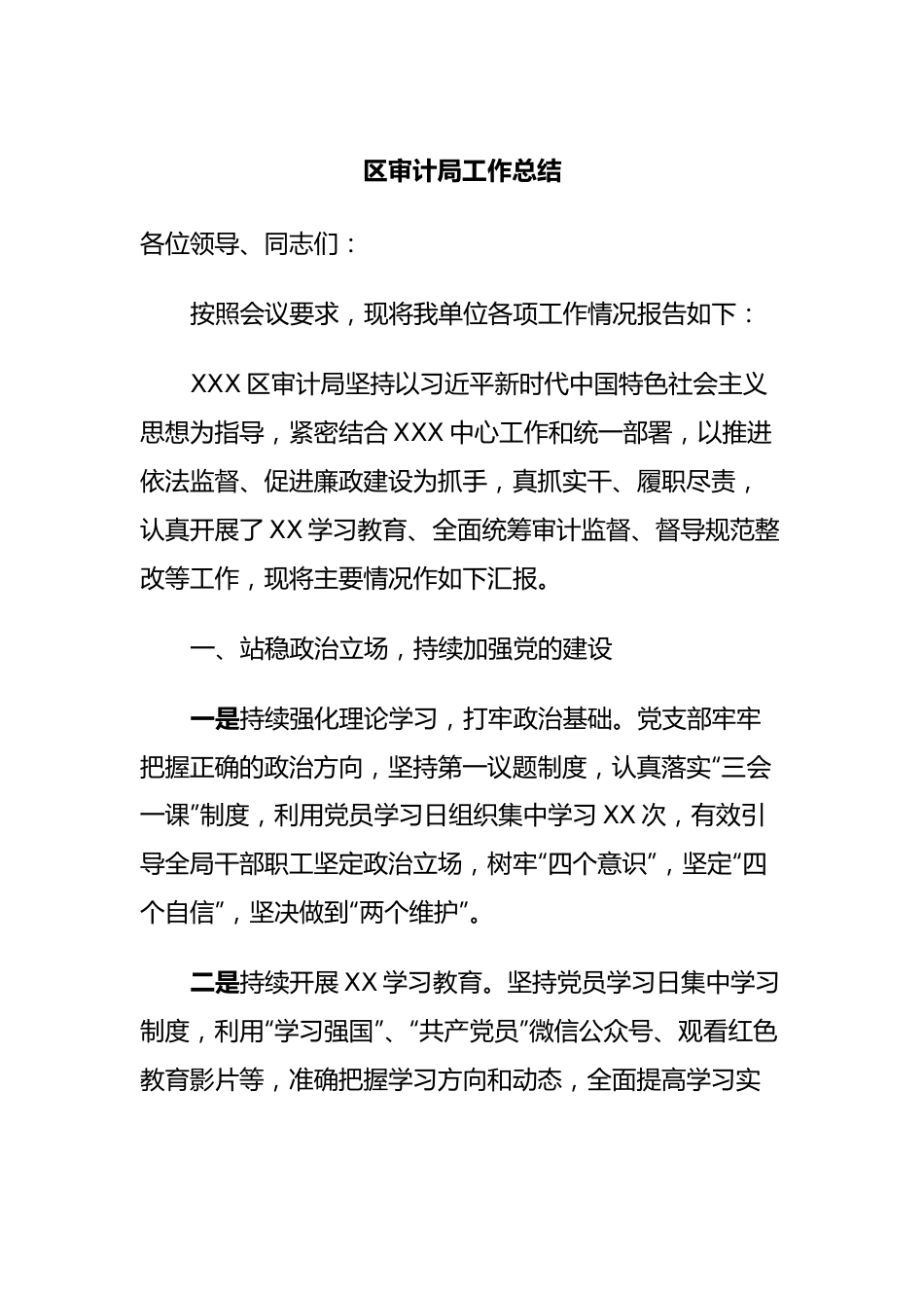 区审计局工作总结.docx_第1页