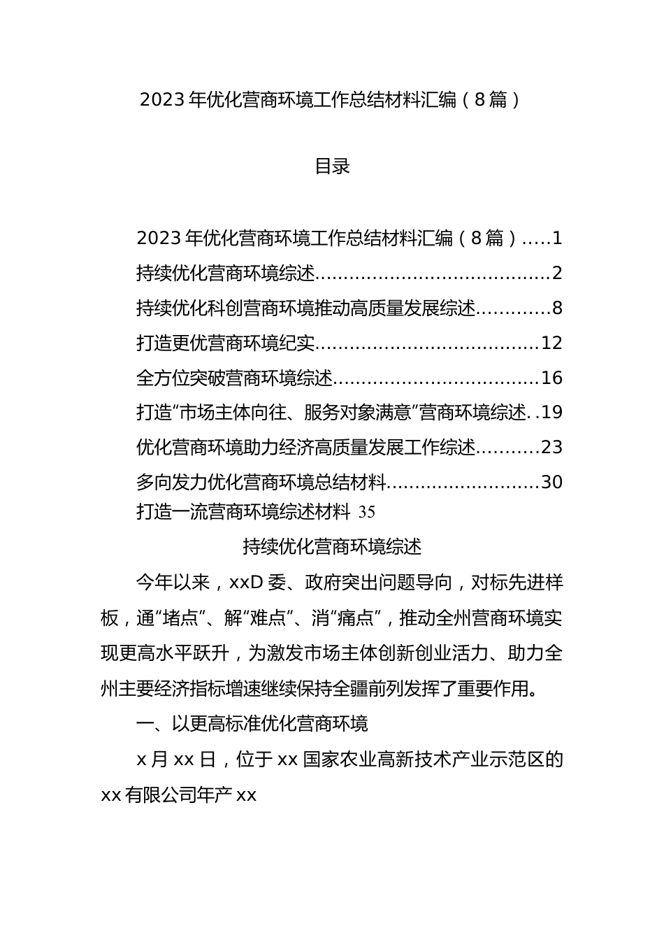 2023年优化营商环境工作总结材料汇编（8篇）.docx_第1页