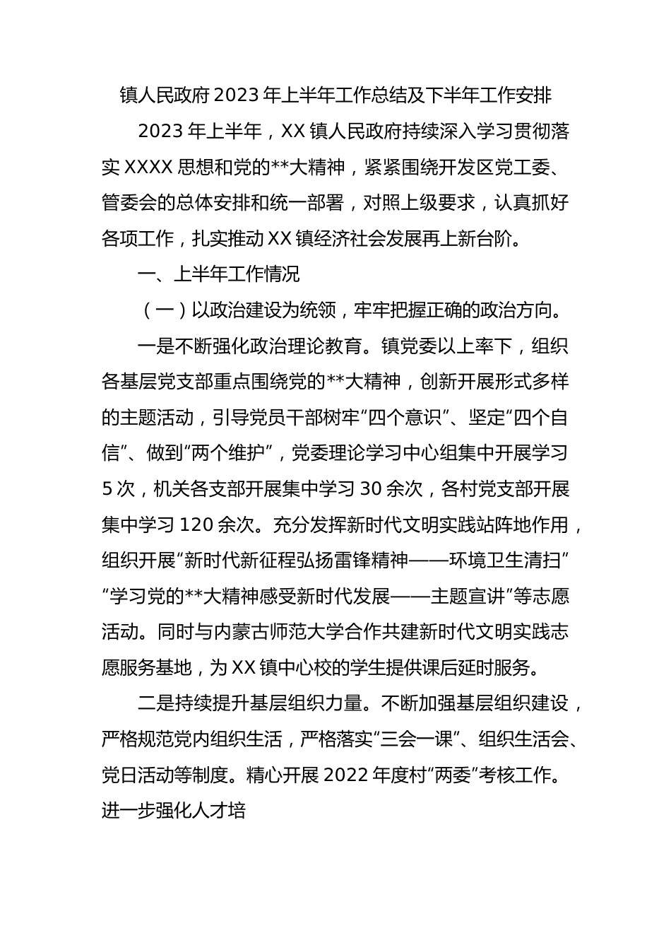 镇人民政府2023年上半年工作总结及下半年工作安排（计划）.docx_第1页