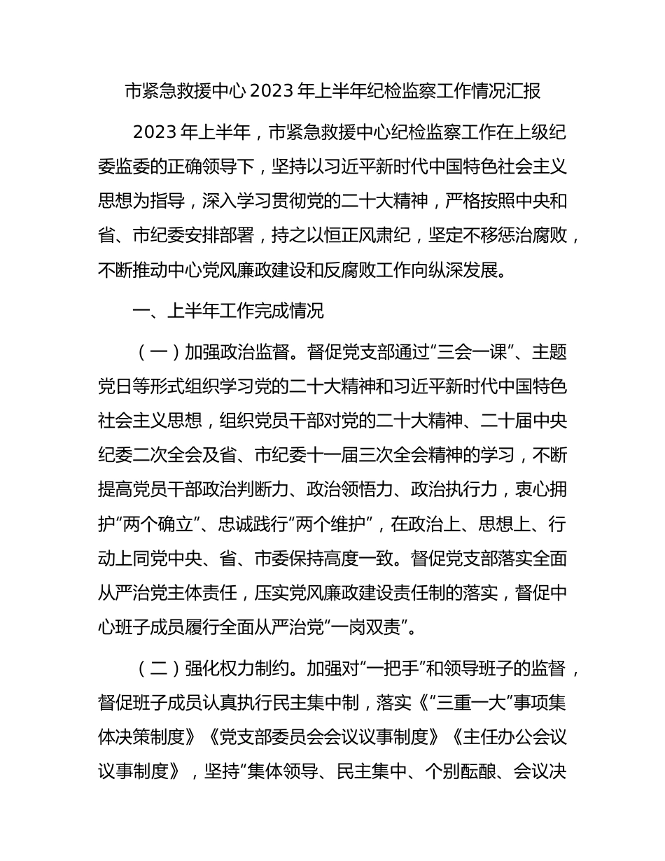 2023年上半年纪检监察工作总结汇报1900字（紧急救援中心）.docx_第1页