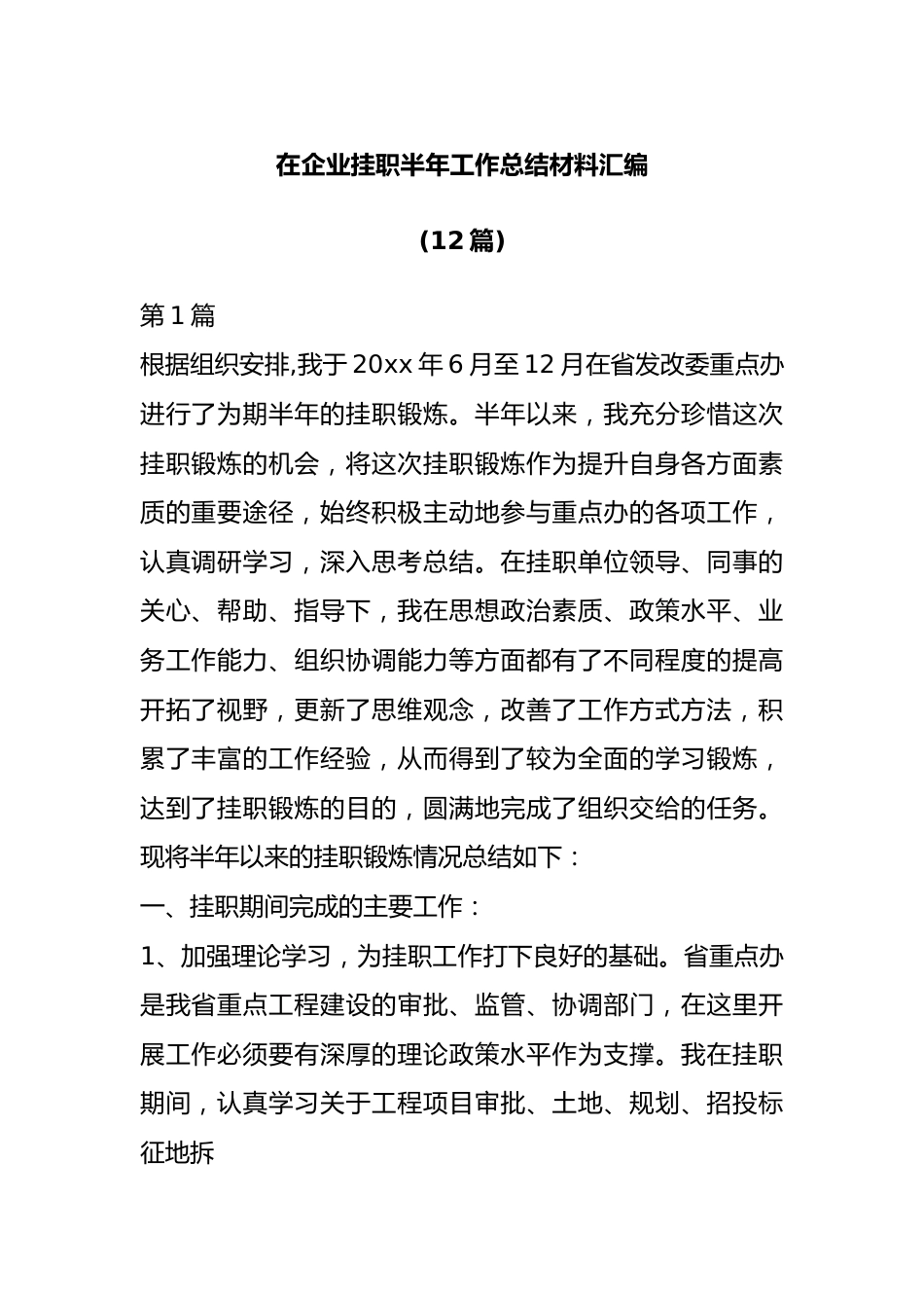 在企业挂职半年工作总结材料汇编.docx_第1页