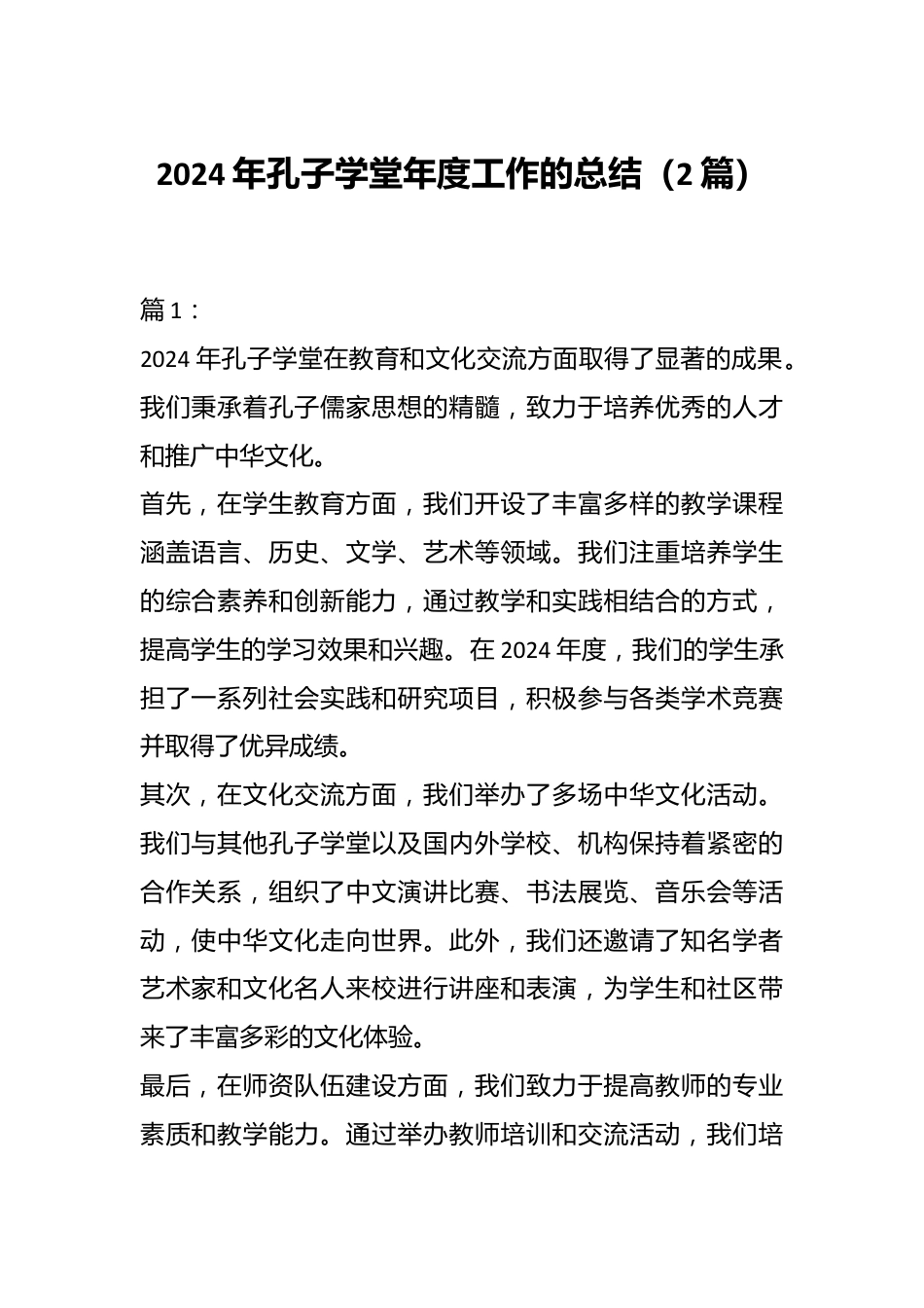 2024年孔子学堂年度工作的总结.docx_第1页