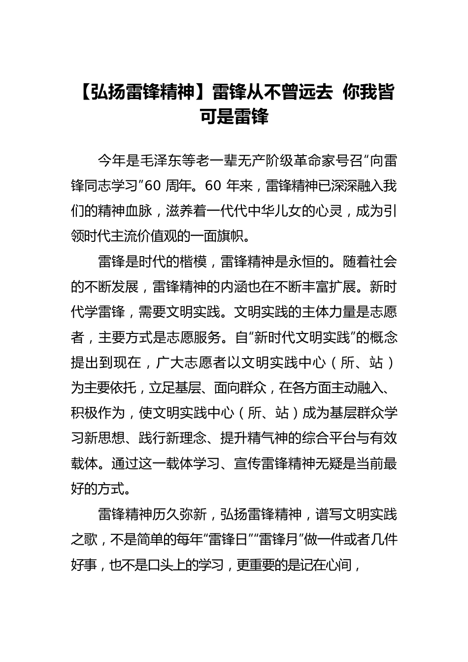 【弘扬雷锋精神】雷锋从不曾远去 你我皆可是雷锋.docx_第1页