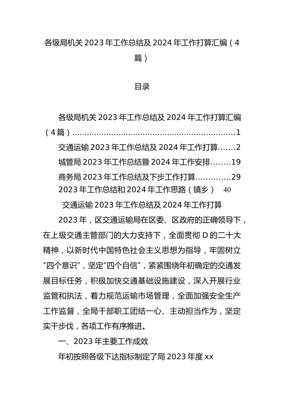 各级局机关2023年工作总结及2024年工作打算汇编（4篇）.docx_第1页