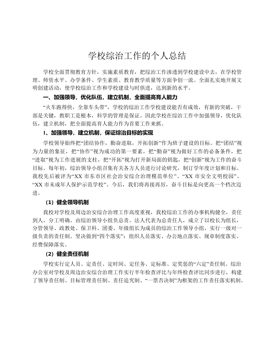 X学校综治工作的个人总结.docx_第1页