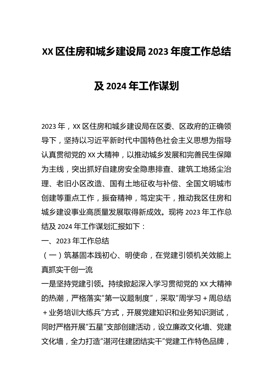 XX区住房和城乡建设局2023年度工作总结及2024年工作谋划.docx_第1页