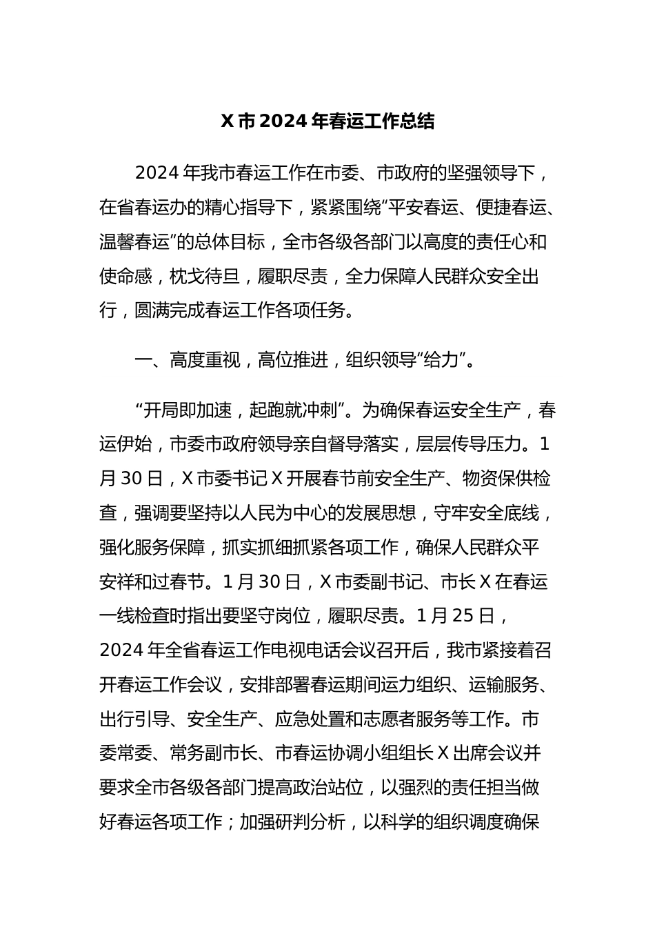 X市2024年春运工作总结.docx_第1页