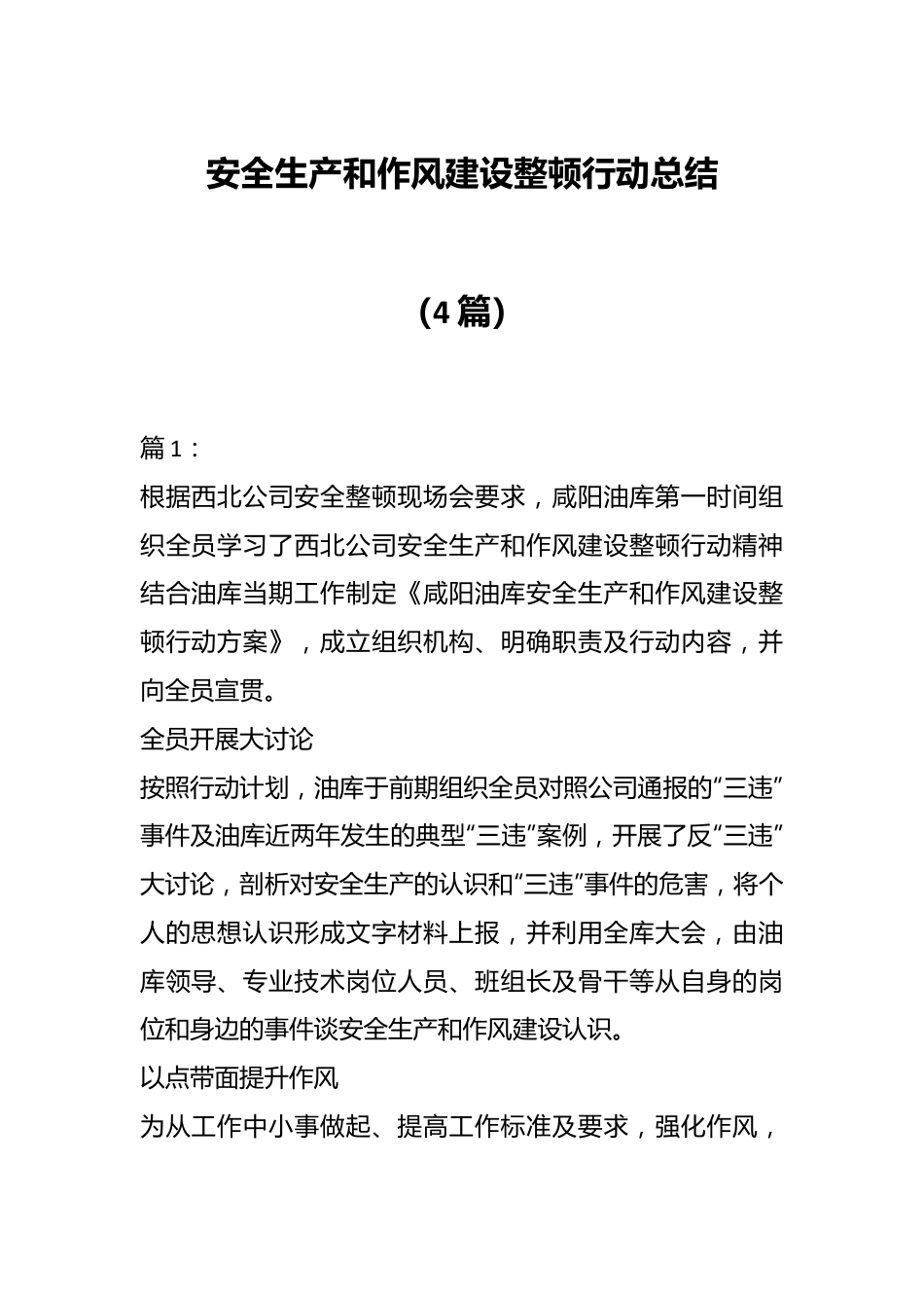 （4篇）安全生产和作风建设整顿行动总结.docx_第1页