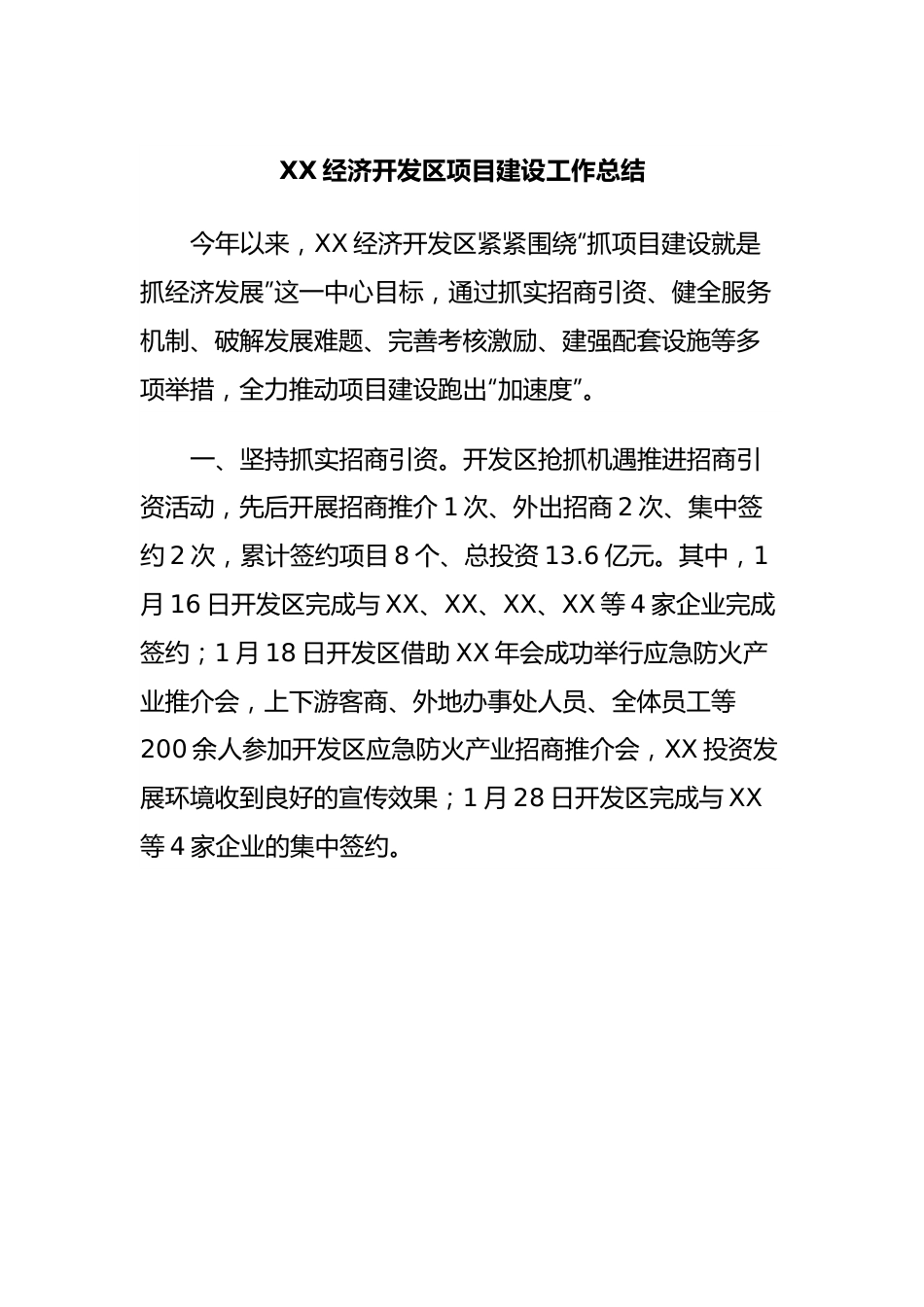 XX经济开发区项目建设工作总结.docx_第1页