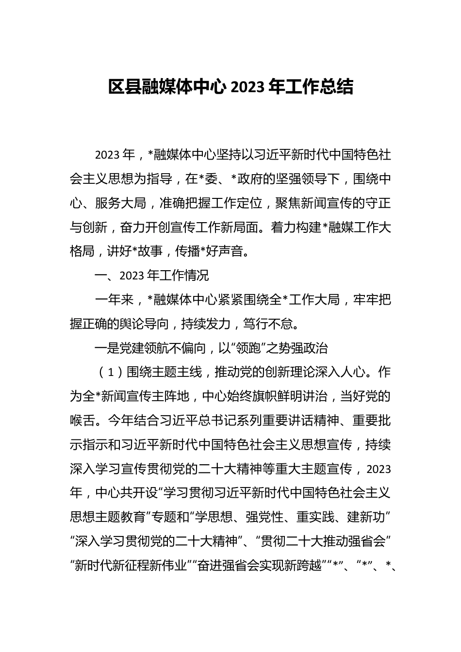 区县融媒体中心2023年工作总结.docx_第1页