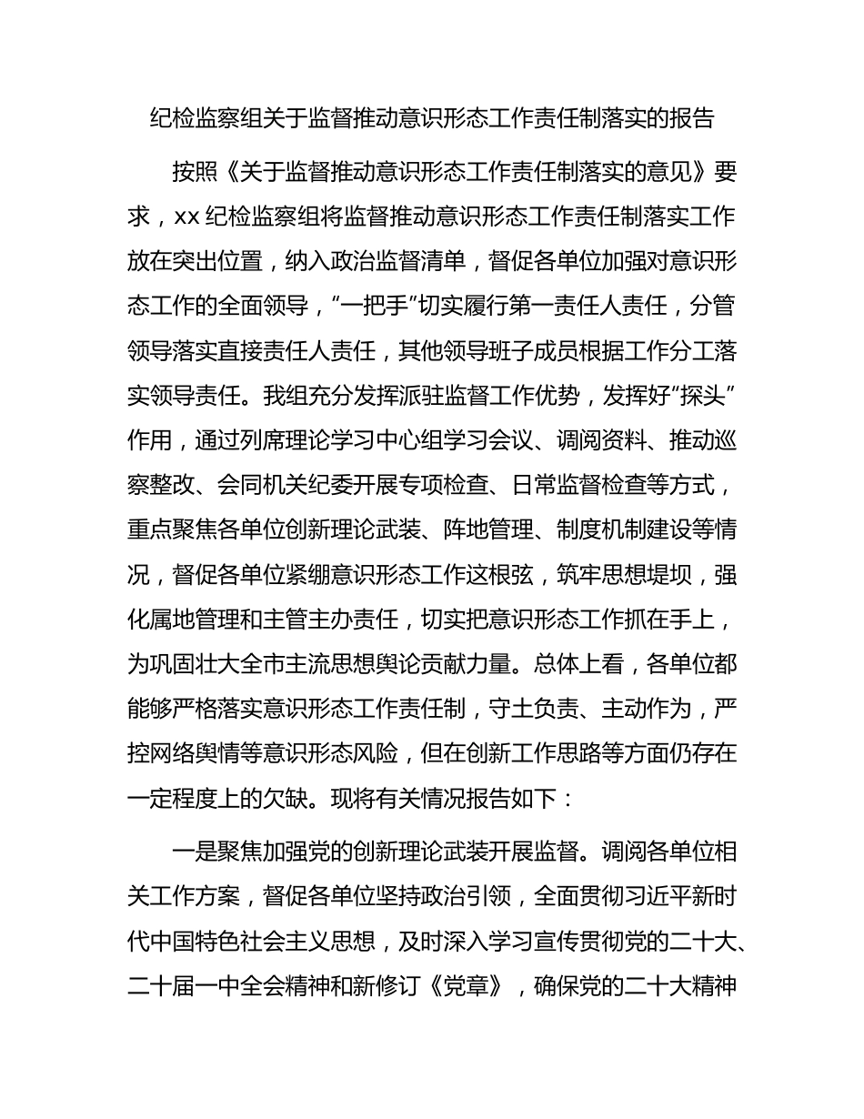 纪检监察组关于监督推动意识形态工作责任制落实的总结报告.docx_第1页