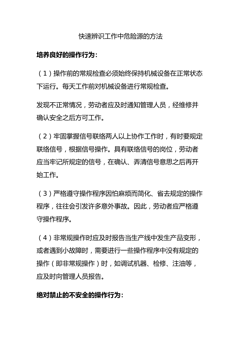 快速辨识工作中危险源的方法.docx_第1页