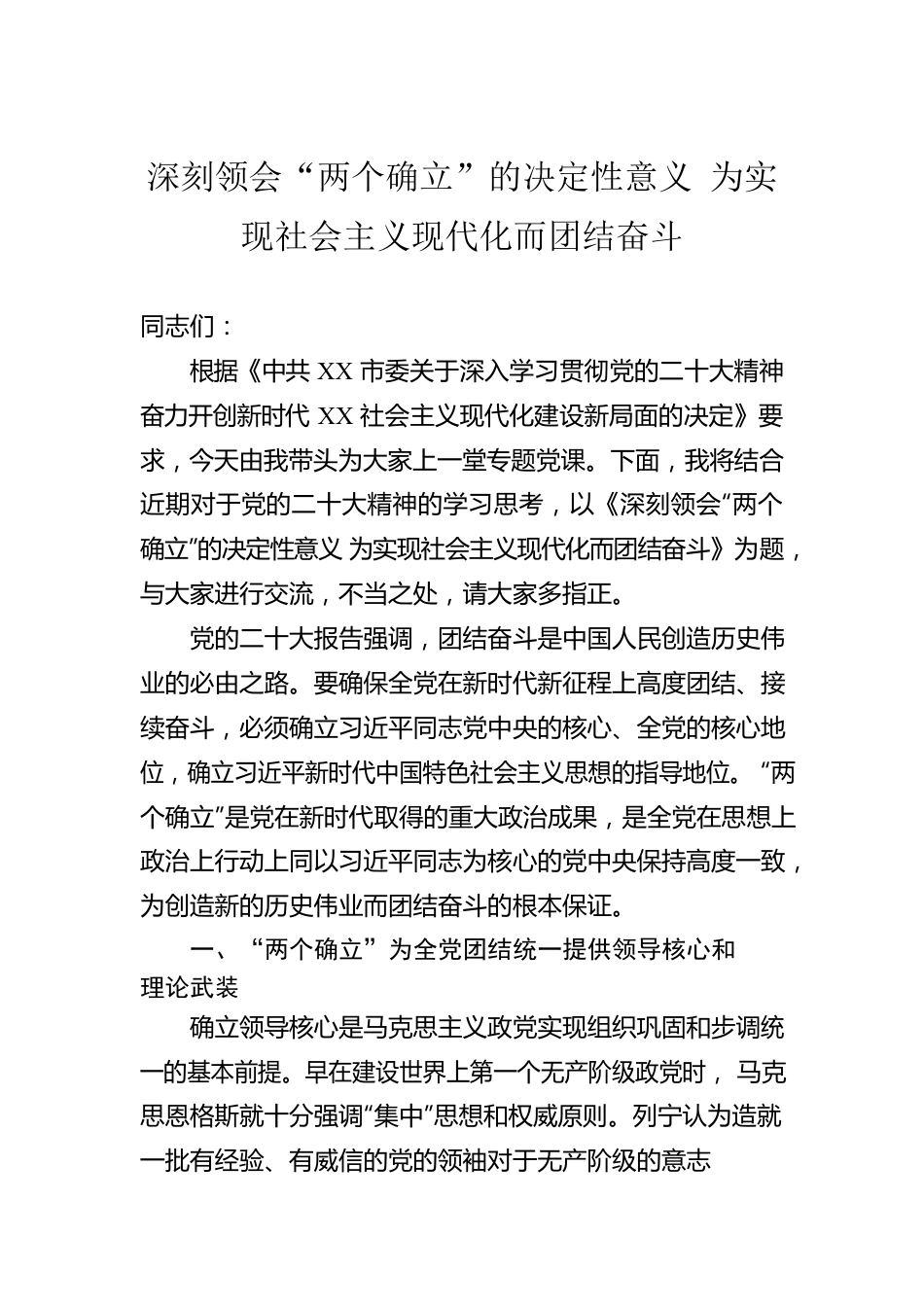 深刻领会“两个确立”的决定性意义 为实现社会主义现代化而团结奋斗.docx_第1页