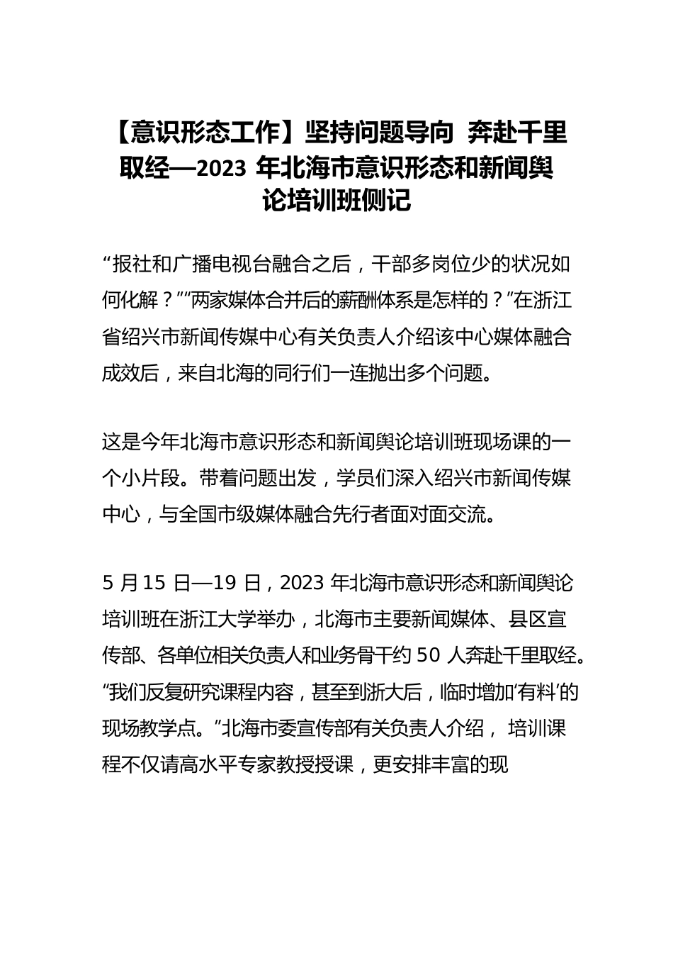 【意识形态工作】坚持问题导向 奔赴千里取经—2023年北海市意识形态和新闻舆论培训班侧记.docx_第1页