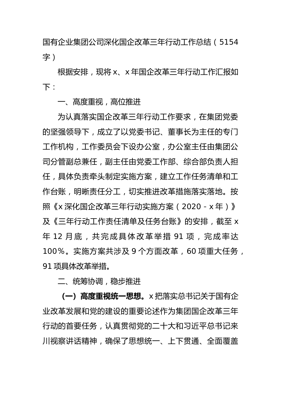 国企深化国企改革三年行动工作总结.docx_第1页