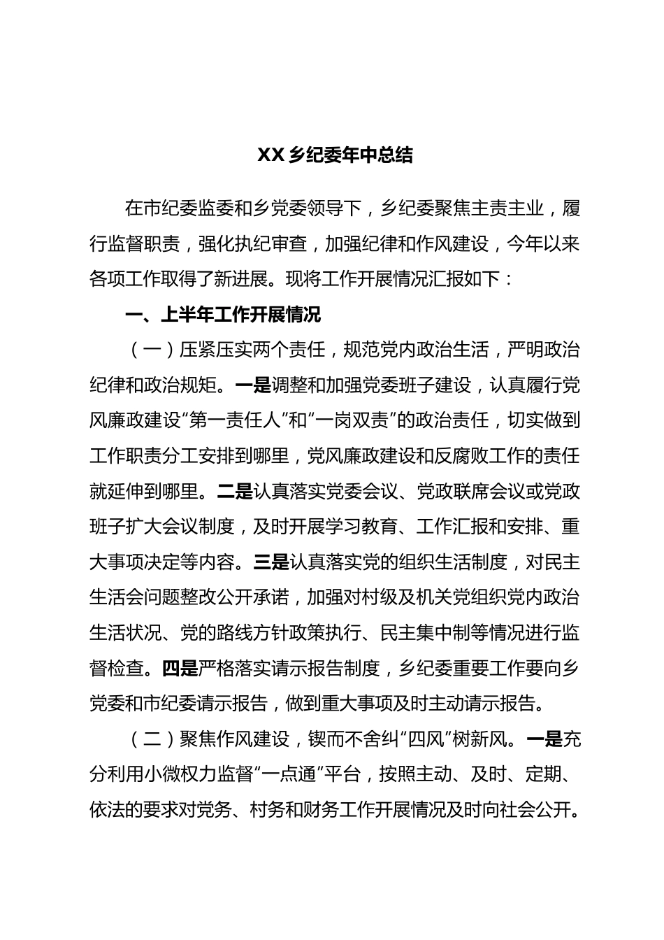 乡纪委年中总结.docx_第1页