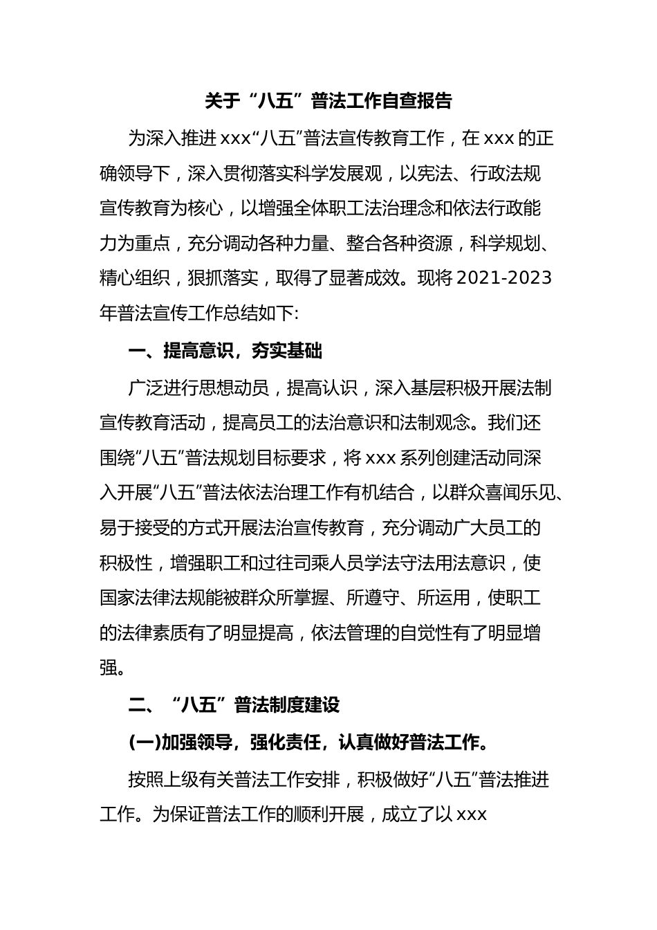 关于“八五”普法工作自查报告（总结）.docx_第1页