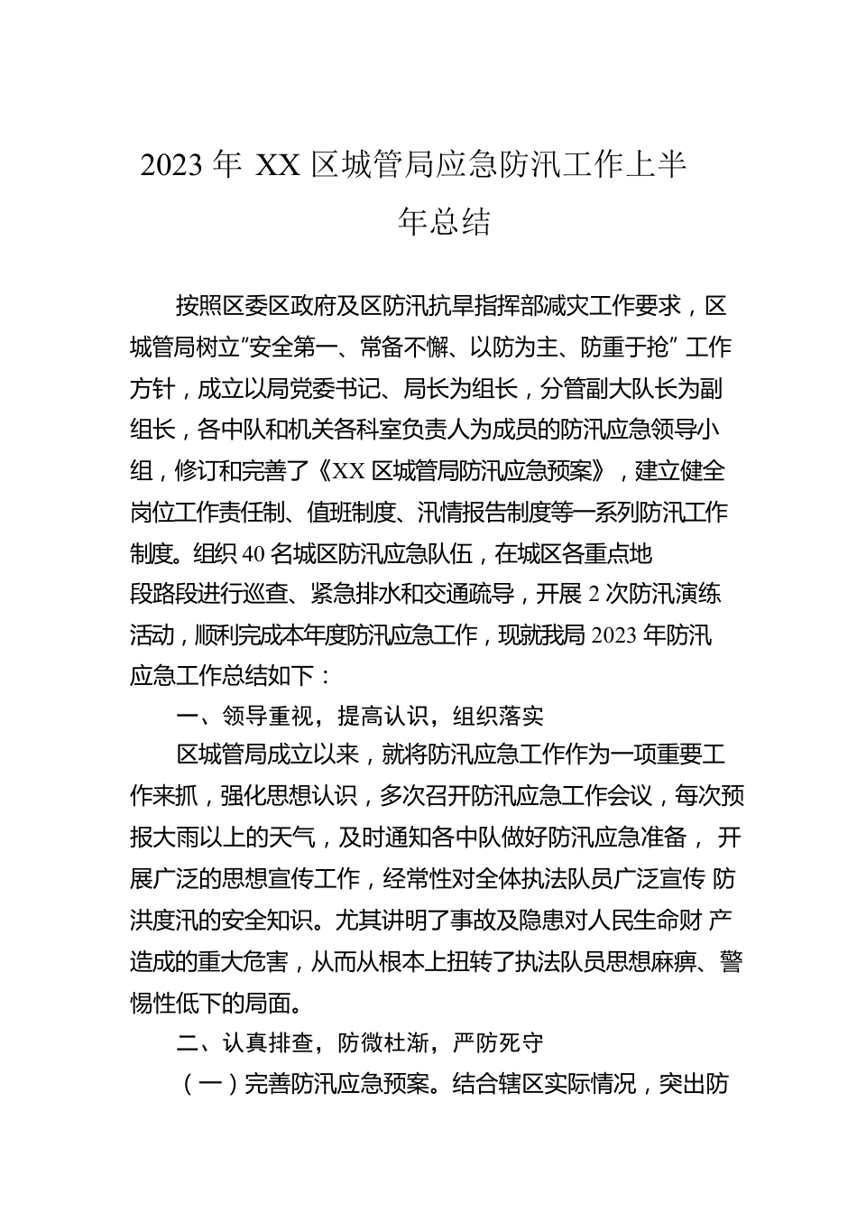 2023年XX区城管局应急防汛工作上半年总结（20230529）.docx_第1页