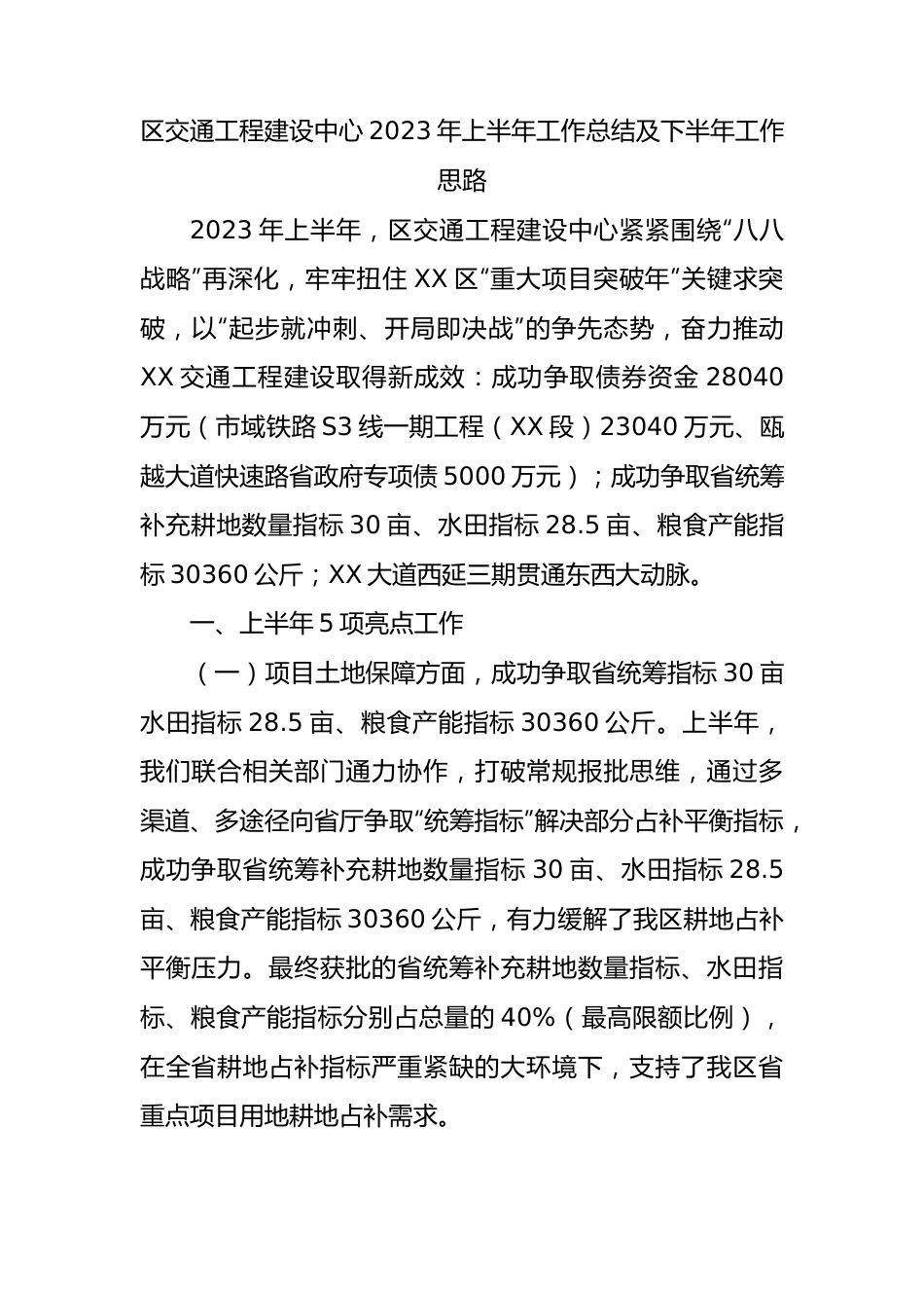 区交通工程建设中心2023年上半年工作总结及下半年工作思路（计划）.docx_第1页